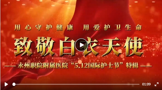 视频丨永州职院附属医院：用心守护健康 用爱护卫生命